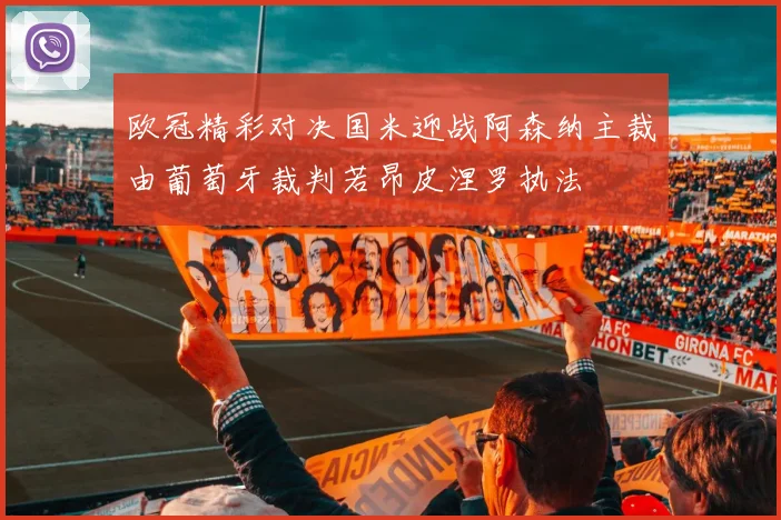 欧冠精彩对决国米迎战阿森纳主裁由葡萄牙裁判若昂皮涅罗执法