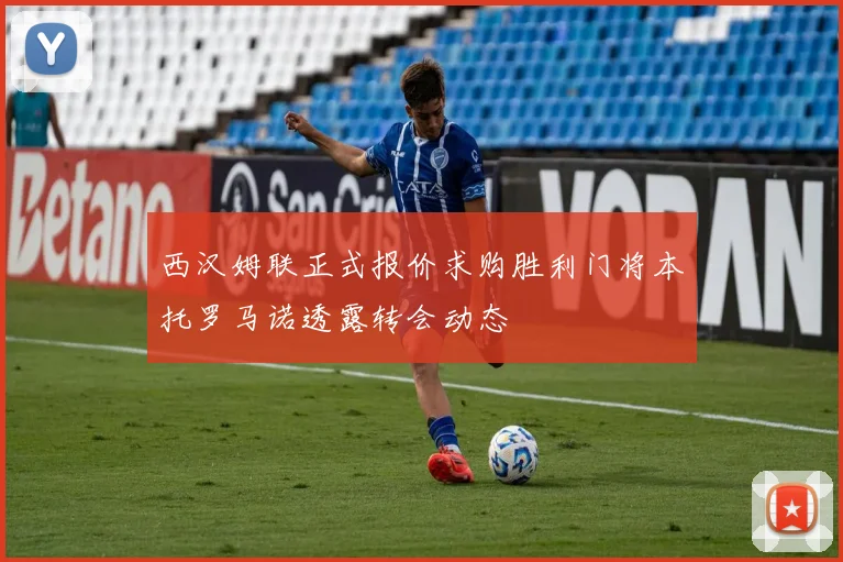 西汉姆联正式报价求购胜利门将本托罗马诺透露转会动态